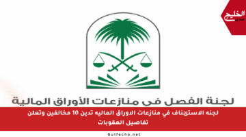 لجنة الاستئناف في منازعات الأوراق المالية تدين 10 مخالفين وتعلن تفاصيل العقوبات